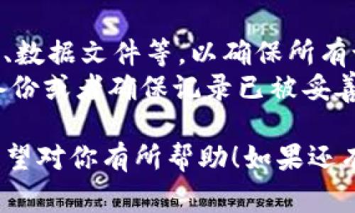 要删除 TPWallet 记录软件，一般可以按照以下步骤进行。请注意，具体步骤可能会因设备和操作系统的不同而有所差异。以下是常见的删除方法：

### 在手机上删除 TPWallet 应用

#### Android 设备
1. **找到应用程序**：在主屏幕或应用程序菜单中，找到 TPWallet 应用图标。
2. **长按应用图标**：长按 TPWallet 图标，直到出现选项菜单。
3. **选择卸载**：在弹出的选项中，选择“卸载”或类似的选项。
4. **确认卸载**：系统会询问你是否确认卸载，点击“确定”进行删除。

#### iOS 设备
1. **找到应用程序**：在主屏幕上找到 TPWallet 应用图标。
2. **长按应用图标**：长按应用图标，直到出现菜单，或直接长按直到图标开始摇摆。
3. **删除应用**：点击图标右上角的“X”或选择“删除应用”选项。
4. **确认删除**：系统会询问你是否确认删除，点击“删除”进行确认。

### 在电脑上卸载 TPWallet

#### Windows 设备
1. **打开“控制面板”**：点击“开始”菜单，搜索“控制面板”并打开它。
2. **选择“程序与功能”**：在控制面板中找到“程序”，然后点击“程序与功能”。
3. **找到 TPWallet**：在列表中找到 TPWallet 应用。
4. **卸载程序**：右键单击 TPWallet 然后选择“卸载”。按照弹出的提示完成卸载。

#### Mac 设备
1. **打开“应用程序”文件夹**：在访达中，点击“应用程序”。
2. **找到 TPWallet**：找到 TPWallet 应用程序图标。
3. **删除应用**：将 TPWallet 图标拖动到“废纸篓”，或右键点击选择“移到废纸篓”。
4. **清空废纸篓**：右键点击“废纸篓”图标，选择“清空废纸篓”来彻底删除。

### 注意事项
- 删除应用程序后，记得检查是否需要同时清除相关的缓存、数据文件等，以确保所有记录都已被删除。
- 如果你在使用 TPWallet 时存储了重要信息，建议事先备份或者确保记录已被妥善保存。

以上步骤都可以帮助你有效地删除 TPWallet 记录软件。希望对你有所帮助！如果还有其他问题，欢迎随时询问。