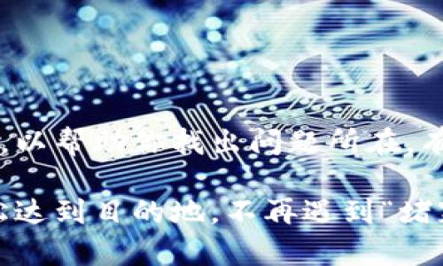 冷静一下，跨链转账的问题通常都有解决的方法。请确保你检查了几个关键点，以帮助你找出问题所在。有时候，简单的步骤就能让你的资金安全无恙。

在这里，我将给你提供一个详细的指南，让你的跨链转账如同顺畅的河流，轻松达到目的地，不再遇到“堵塞”的烦恼。跨链转账小百科：当你的资金像小船一样漂浮，如何顺利到达彼岸？