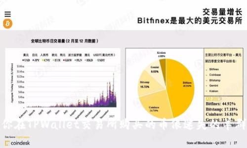 在币圈翱翔：当你在TPWallet交易所购买的币像迷失的羊群一样未到账时！