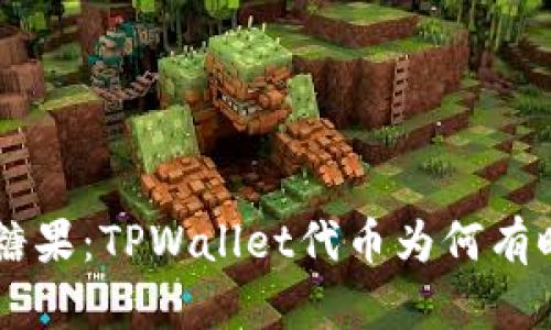 当代币如同糖果：TPWallet代币为何有时“无人问津”