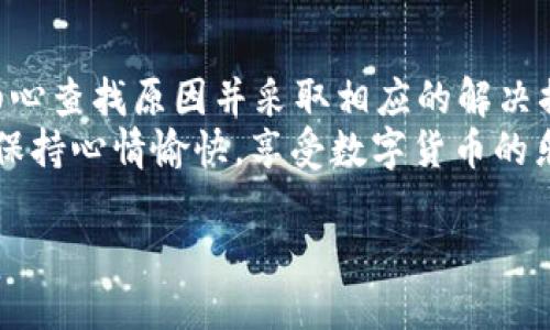 在使用TPWallet进行数字货币交易或管理时，手机如果提示“脚本错误”，那么问题可能出在多个方面。本文将从多个角度分析可能的原因及解决方案，帮助用户更好地使用TPWallet。

1. 什么是TPWallet？
TPWallet是一款流行的数字货币钱包，提供安全的资产管理和便捷的交易体验。无论你是新手还是资深的数字货币玩家，TPWallet都试图以其友好的用户界面和各种实用功能来满足用户的需求。

2. 什么是“脚本错误”？
当手机上的TPWallet提示“脚本错误”，这通常意味着在执行某个程序或指令时出现了问题。脚本错误可能是由于多种原因造成的，包括网络问题、软件 bug 或者用户输入错误。此时，用户需要冷静分析原因，不必过于惊慌。

3. 常见原因及解决方案

h43.1 网络连接问题/h4
在使用TPWallet时，一个稳定的网络连接至关重要。网络不稳定可能导致脚本无法正常运行，从而显示错误信息。建议检查手机的Wi-Fi或移动数据连接：
ul
    li尝试切换网络，看看是否有所改善。/li
    li重启路由器或者手机。/li
/ul

h43.2 软件更新/h4
另一个可能的原因是应用程序未更新到最新版本。开发者会在新版本中修复已知问题和bug。因此，确保你的TPWallet是最新版本至关重要：
ul
    li到应用商店查看TPWallet是否有更新可用。/li
    li如有更新，记得下载并安装。/li
/ul

h43.3 缓存和数据问题/h4
长时间使用应用，可能累积了一些缓存和临时数据，这些数据有时会导致脚本错误。清理TPWallet的缓存可能解决这个问题：
ul
    li在手机的“设置”中找到TPWallet，点击进入。/li
    li选择“清除缓存”或“清除数据”。（注意：清除数据可能导致需要重新登录）/li
/ul

h43.4 设备兼容性问题/h4
有些功能可能在某些设备上不兼容，导致出现脚本错误。确保你的设备满足TPWallet的系统要求。

h43.5 输入错误/h4
在进行交易或输入信息时，如果输入格式不正确，有可能引发脚本错误。请仔细检查输入的每一个细节，确保没有错误。

4. 手把手解决“脚本错误”
给大家分享一个小技巧，来处理TPWallet中的“脚本错误”。想象一下，你正在做一道菜，但材料漏掉了，或者调料放错了，结果味道就会出问题。
同样，在TPWallet中，我们需要检查是否遗漏了什么步骤或信息！
ul
    li首先，确保网络连接良好，就像煮汤前要确保锅里有水。/li
    li其次，更新应用程序，确保使用的是最新的“调料”。/li
    li最后，清理缓存，就像清理厨房，保持整洁才能做出好菜。/li
/ul

5. 预防未来的脚本错误
避免再次出现“脚本错误”，我们可以采取一些预防措施：
ul
    li定期检查TPWallet的更新，保持应用程序新鲜。/li
    li保持手机系统的更新，确保兼容性好。/li
    li适时清理应用缓存，保持运行流畅。/li
/ul

6. 求助仿佛在解锁一扇门
如果以上方法都没有解决你的问题，不妨寻求其他人的帮助。在社区论坛、技术支持或小伙伴中，可能有人遇到过相同的问题 — 你不是一个人在战斗！
记住，求助并不是懦弱，而是与人分享经验的聪明举动！

7. 结语
在使用TPWallet的旅程中，遇到脚本错误是一种小挫折，像是行驶途中遇到的堵车。只要我们细心查找原因并采取相应的解决措施，便能顺利到达目的地。
希望通过本文你能找到解决方法，让你的TPWallet使用体验更顺畅。毕竟，谁还没点小烦恼呢？保持心情愉快，享受数字货币的乐趣吧！

手机TPWallet提示脚本错误？看完这些解决方法轻松搞定!