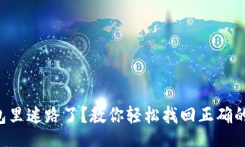 \Message
  在TP钱包里迷路了？教你轻松找回正确的转账地址！