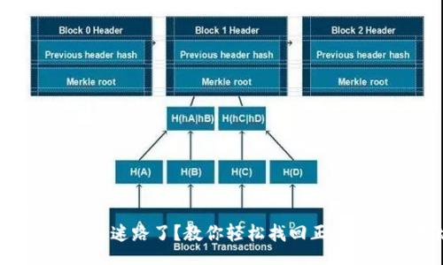 \Message
  在TP钱包里迷路了？教你轻松找回正确的转账地址！