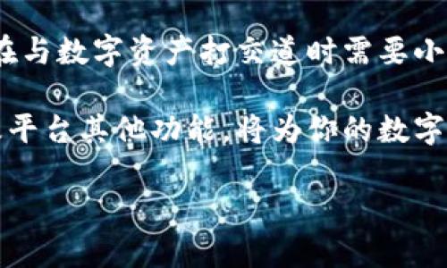 在讨论TPWallet是否可以提现之前，我们首先需要理解TPWallet的功能与特点。TPWallet是一款数字资产钱包，旨在为用户提供安全、便捷的加密资产管理服务。与传统的银行账户不同，TPWallet的提现机制是基于区块链技术的，这带来了许多独特的优势和挑战。

什么是TPWallet？

TPWallet是一种数字资产管理工具，它支持多种类型的加密货币，包括比特币、以太坊及其他ERC-20代币。这个钱包的设计理念是“以用户为中心”，使得数字资产的存储、转账和管理变得更加简单。

TPWallet的提现功能

从本质上来说，TPWallet是可以进行提现操作的，但具体的提现流程和政策会因平台规定而异。用户需要注意以下几点：

ol
    listrong确认身份：/strong在TPWallet进行提现之前，用户通常需要完成身份验证，这包括提供有效的身份证明和联系方式。/li
    listrong提现限制：/strong根据平台的规定，可能存在每日或每月的提现额度限制。这是为了防止洗钱和欺诈活动。/li
    listrong提现手续费：/strong虽然TPWallet提供了提现服务，但通常会收取一定的手续费。用户在进行提现之前，最好查看相关费用。/li
    listrong处理时间：/strong提现并不总是即时到账。根据区块链网络的拥堵情况，提现可能需要一定的处理时间。/li
/ol

TPWallet提现的具体操作步骤

如果你已经确认了能够进行提现，下面介绍的是一般情况下的提现操作步骤：

ol
    listrong登录TPWallet账户：/strong首先，你需要通过应用程序或官网登录到你的TPWallet账户。/li
    listrong选择提现选项：/strong在账户界面，找到“提现”或“转账”选项，通常会在资金管理或资产管理的栏目下。/li
    listrong输入提现信息：/strong选择你希望提现的资产类型，输入提现金额，并填写收款地址（确保收款地址输入正确，以免损失资金）。/li
    listrong确认交易：/strong在确认所有信息无误后，提交提现申请，并根据需要进行身份验证。/li
    listrong耐心等待处理：/strong最后一步是耐心等待提现的处理结果，通常会收到相关的通知。/li
/ol

常见问题与解答

在使用TPWallet进行提现时，用户可能会遇到一些常见问题:

h4提现申请被拒绝怎么办？/h4
如果你的提现申请被拒绝，首先请检查身份是否验证成功，提现金额和地址是否正确。若有疑问，可以联系TPWallet的客服团队寻求解答。

h4提现时间过长怎么办？/h4
如果觉得提现时间过长，建议你查看区块链的网络状态，可能是由于网络拥堵影响了资金的转移速度。

h4如何确保提现的安全性？/h4
确保提现安全的最佳途径是使用强密码、启用双重验证，并定期检查你的账户活动。

结语：数字资产的灵活掌控

总的来说，TPWallet具备了便利的提现功能，但用户仍需谨慎操作。从身份验证到手续费，再到提现的处理时间，都是在与数字资产打交道时需要小心翼翼的问题。谁还没点小烦恼呢？在这个不断变化的数字世界里，掌握这些知识将帮助你更好地管理自己的资产。

在未来，你可能会考虑使用TPWallet进行更复杂的金融操作，例如投资和交易数字资产。因此，充分了解提现机制以及平台其他功能，将为你的数字金融旅程铺平道路。

希望以上详细信息能够帮助你更好地理解TPWallet的提现功能，让你的数字资产管理之旅更加顺畅、无忧。