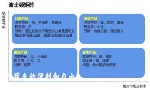 关于“登月宝在TP Wallet提现”的问题，首先我们需要了解几个关键概念，这样才能更好地帮助您。在这篇文章中，我将详细介绍如何在TP Wallet中提现登月宝，以及操作过程中的一些细节，确保您在这方面没有任何困惑。

什么是登月宝？
登月宝是一个基于区块链技术的数字资产，同时也是一种投资理财产品，它通常与特定的区块链项目相结合。在近年来，随着加密货币的兴起，许多类似的项目陆续出现，登月宝就是其中之一。那么，为什么称之为“登月宝”呢？这就像是一个梦想：就像人类的梦想是踏上月球一样，登月宝的愿景是让每一个投资者都能实现财务自由。

什么是TP Wallet？
TP Wallet是一个数字资产钱包，用户可以通过它来管理和存储各种加密货币。就像是一个数字版的“钱夹”，TP Wallet提供了一个安全、便捷的位置，让用户能够轻松地收发和交易数字资产。如果您想把数字资产变现或提现到本地货币，TP Wallet也是一个不错的选择。

登月宝如何在TP Wallet中提现？
提现的过程其实可以分为几个简单的步骤。当你准备好要把登月宝从TP Wallet中提取出来时，有两个主要的方向：你可以选择提现到本地银行账户，或者通过其他方式进行提现。下面就让我们一步一步来看看具体的操作流程：

步骤一：确认您的账户安全
在进行任何提现操作之前，首先要确保您的TP Wallet账户是安全的。建议您开启双重验证，可以有效防止不法分子的侵入。另外，也要确保您的手机系统和钱包应用都保持在最新版本，这样可以最大限度地提高安全性。

步骤二：登录TP Wallet
在确认安全之后，您需要打开TP Wallet的应用程序并进行登录。如果您忘记密码或无法登录，别担心，TP Wallet提供了找回密码的功能，按照提示一步步操作即可。

步骤三：查找登月宝
登录成功后，您会看到您的数字资产清单。在这张表中查找登月宝（LMB），在找到后点击进入该资产的详细信息页面。这里您将能看到您持有的登月宝数量以及当前市场价格。

步骤四：选择提现选项
在登月宝的详细信息页面，您会看到“提现”或“转出”的选项。点击这个选项后，系统会提示您选择提现的方式。通常会有几个不同的选项可供选择，比如提现到银行账户或者直接转换为其他数字资产。

步骤五：输入提现金额
在确认提现方式之后，您需要输入您想要提现的金额。注意，不同的提现方式可能会有最低提现限额，请确保你的提现金额符合要求。提现金额的设置可以参考您的实际需要，谁还没点小烦恼呢？当然，过低的金额可能会导致手续费相对较高，所以合理设置提现金额是非常重要的。

步骤六：确认提现信息
在输入完金额后，系统会展示一份关于提现的确认信息，包括提现金额、目标账户等。请仔细核对这些信息，确认无误后再进行下一步操作。这是为了防止任何误操作，确保您的资产能够顺利到达您指定的账户。

步骤七：输入提取密码
为了确保您的提现操作是安全的，TP Wallet通常会要求您输入一个提取密码。这是您在创建账户时设置的，如果您不记得，可以参考前面提到的找回密码的过程。

步骤八：提交提现请求
在所有步骤完成后，您只需点击“提交”按钮，您的提现请求便会被系统处理。提现请求提交后，耐心等待一段时间，通常根据不同的网络状态，资金会在几个小时内到账，最长可能会有1-3个工作日。

总结：小心驶得万年船
在进行任何数字资产的操作时，总是要保持谨慎，尽可能地保护好您的数字资产。每个步骤都务必仔细核对。在确认操作之前，多一个心眼，往往能避免不少麻烦。谁还没点小烦恼呢？希望这篇文章可以帮助您顺利完成登月宝在TP Wallet的提现操作，让你能尽快体验到财务自由的乐趣！

在此过程中，如果您有任何疑问，随时可以查阅TP Wallet的帮助页面或联系我们的客户支持团队，他们会为您提供专业的解答。

附录：常见问题解答
在这里，我把一些常见的问题总结了出来，希望对大家有所帮助。

h4Q: 提现时需要支付手续费吗？/h4
A: 是的，通常情况下提现操作是需要支付手续费的，具体费用可以在提现页面查看。

h4Q: 提现到账时间一般是多久？/h4
A: 这一时间会因网络拥堵、提现方式等因素有所不同，通常在几个小时到1-3个工作日之间。

h4Q: 如何避免账户被盗？/h4
A: 强烈建议开启双重验证，定期更改密码，不随意连接公共Wi-Fi，确保钱包信息的安全。

通过以上详细步骤，相信即使是新手用户也能轻松掌握登月宝在TP Wallet提现的操作流程。希望您能尽快实现自己的投资目标，感受到数字资产带来的便利和自由！