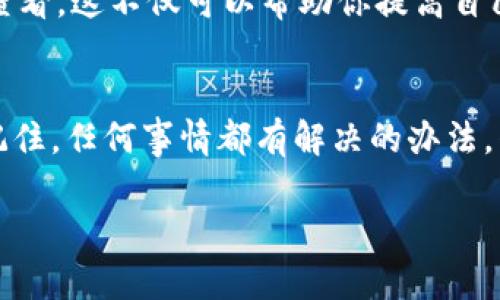 转错了？tpwallet转账的修复秘籍！

tpwallet, 转账, 纠错, 数字钱包/guanjianci

前言：数字钱包的“迷路小精灵”
在如今数字货币流行的时代，数字钱包就像是你口袋里的“迷路小精灵”，它能帮你安全存放财富，但有时也会因小失误，让钱财走上“小岔路”。就比如，最近的tpwallet转账，可能就在你手指的轻轻一滑间，让财富的流向发生了意想不到的变化。那么，如果转账转错了，我们该怎么补救呢？别急，这里有一套“修复秘籍”供你参考。

第一步：冷静下来，深呼吸
首先，遇到这种情况，保持冷静是最重要的。你的资产可能暂时走上了“偏离轨道”的旅途，但只要你采取正确的措施，一切都有挽回的余地。如果不小心点了错误的地址，仿佛把一封情书错寄给了隔壁的阿姨，不用担心，接下来教你如何找回那封情书（或者说你的资产）。

第二步：确认转账信息
一旦意识到转账错误，第一步就是确认并记录下你转账的所有信息，包括转账金额、时间，以及转账的地址。就像侦探一样，将所有线索都收集到位。记住，错误的金额和地址将是你的关键线索，找到这些信息能够帮助你更好地进行后续操作。

第三步：了解区块链的“机械传输”特性
你需要了解，区块链技术的特性使得一旦交易被记录，就几乎无法撤销。这就像是我们生活中的某些错误，一旦说出，便难以收回。当然，这并不意味着你就完全无计可施，重要的是采取下一步行动。

第四步：联系tpwallet客服
每当我们遇到问题，联系专业人员总是明智的选择。在tpwallet中，你可以通过应用内的客服功能，联系他们的支持团队。想象一下，你拨通了客服的电话，语气温柔的客服小姐姐告诉你：“别担心，我们会帮你找到你的资产。”就像在大海中捞起了一根浮标，总会有希望。

第五步：提供必要的信息
客服通常会要求你提供交易信息，比如交易ID、转账金额和错误地址等。务必准备好这些信息，以便于客服为你提供最佳解决方案。你可以把这些信息准备成一份“情报资料”，帮助客服快速有效地了解情况。

第六步：耐心等待处理结果
在紧张等待的几分钟甚至几小时中，尽可能放松心情。可以想象一下，你在等待一场重要的考试结果，虽然心里像猫抓一样焦急，但一切都掌握在专业人员的手中。此时，你可以小时间听听音乐，喝杯茶，让自己放松下来。

第七步：学习与总结
无论事情的结果如何，重要的是要从这次经历中吸取教训。可以想象，如果你在户外雨中摔了一跤，这次经历虽然不愉快，但下次走路时会更加谨慎。在未来的数字资产管理中，确保在转账前仔细核对信息，避免再出现类似的误操作。

有趣的小建议：记得“做笔记”！
这次经历后，或许你会觉得还是写下关键步骤最为靠谱。可能你会像一位探险家把自己的“转账日志”写下来，记录每一个尝试和小失败，以备将来查看。这不仅可以帮助你提高自己的操作能力，也能让你在转账时更加自信。

结尾：万物皆有希望
无论遇到多大的困难，只要采取适当的措施，总会有解决的办法。在这个充满机会的数字时代，学会理智掌管你的资产，才能避免让财富走错岔路。记住，任何事情都有解决的办法，别忘了，生活也不乏幽默与乐趣。谁还没点小烦恼呢？转错了也没关系，生活总会提供另一个机会让你重新来过。

希望这篇文章能帮助到你，祝你在数字钱包的旅途中，一帆风顺，万事如意！