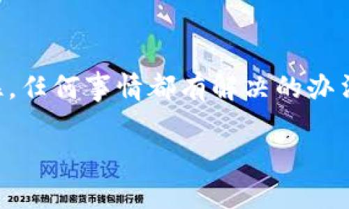 转错了？tpwallet转账的修复秘籍！

tpwallet, 转账, 纠错, 数字钱包/guanjianci

前言：数字钱包的“迷路小精灵”
在如今数字货币流行的时代，数字钱包就像是你口袋里的“迷路小精灵”，它能帮你安全存放财富，但有时也会因小失误，让钱财走上“小岔路”。就比如，最近的tpwallet转账，可能就在你手指的轻轻一滑间，让财富的流向发生了意想不到的变化。那么，如果转账转错了，我们该怎么补救呢？别急，这里有一套“修复秘籍”供你参考。

第一步：冷静下来，深呼吸
首先，遇到这种情况，保持冷静是最重要的。你的资产可能暂时走上了“偏离轨道”的旅途，但只要你采取正确的措施，一切都有挽回的余地。如果不小心点了错误的地址，仿佛把一封情书错寄给了隔壁的阿姨，不用担心，接下来教你如何找回那封情书（或者说你的资产）。

第二步：确认转账信息
一旦意识到转账错误，第一步就是确认并记录下你转账的所有信息，包括转账金额、时间，以及转账的地址。就像侦探一样，将所有线索都收集到位。记住，错误的金额和地址将是你的关键线索，找到这些信息能够帮助你更好地进行后续操作。

第三步：了解区块链的“机械传输”特性
你需要了解，区块链技术的特性使得一旦交易被记录，就几乎无法撤销。这就像是我们生活中的某些错误，一旦说出，便难以收回。当然，这并不意味着你就完全无计可施，重要的是采取下一步行动。

第四步：联系tpwallet客服
每当我们遇到问题，联系专业人员总是明智的选择。在tpwallet中，你可以通过应用内的客服功能，联系他们的支持团队。想象一下，你拨通了客服的电话，语气温柔的客服小姐姐告诉你：“别担心，我们会帮你找到你的资产。”就像在大海中捞起了一根浮标，总会有希望。

第五步：提供必要的信息
客服通常会要求你提供交易信息，比如交易ID、转账金额和错误地址等。务必准备好这些信息，以便于客服为你提供最佳解决方案。你可以把这些信息准备成一份“情报资料”，帮助客服快速有效地了解情况。

第六步：耐心等待处理结果
在紧张等待的几分钟甚至几小时中，尽可能放松心情。可以想象一下，你在等待一场重要的考试结果，虽然心里像猫抓一样焦急，但一切都掌握在专业人员的手中。此时，你可以小时间听听音乐，喝杯茶，让自己放松下来。

第七步：学习与总结
无论事情的结果如何，重要的是要从这次经历中吸取教训。可以想象，如果你在户外雨中摔了一跤，这次经历虽然不愉快，但下次走路时会更加谨慎。在未来的数字资产管理中，确保在转账前仔细核对信息，避免再出现类似的误操作。

有趣的小建议：记得“做笔记”！
这次经历后，或许你会觉得还是写下关键步骤最为靠谱。可能你会像一位探险家把自己的“转账日志”写下来，记录每一个尝试和小失败，以备将来查看。这不仅可以帮助你提高自己的操作能力，也能让你在转账时更加自信。

结尾：万物皆有希望
无论遇到多大的困难，只要采取适当的措施，总会有解决的办法。在这个充满机会的数字时代，学会理智掌管你的资产，才能避免让财富走错岔路。记住，任何事情都有解决的办法，别忘了，生活也不乏幽默与乐趣。谁还没点小烦恼呢？转错了也没关系，生活总会提供另一个机会让你重新来过。

希望这篇文章能帮助到你，祝你在数字钱包的旅途中，一帆风顺，万事如意！
