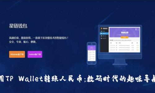 用TP Wallet转账人民币：数码时代的趣味导航