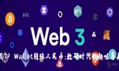 用TP Wallet转账人民币：数