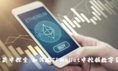  在火币链的宝藏中探索：