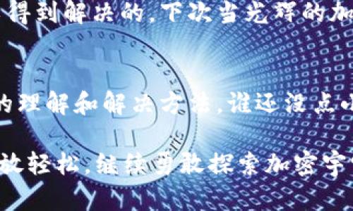 : 转错了钱包？别怕！让我们一起像捉迷藏一样找到解决方案！

tpwallet, 转账错误, 加密货币, 钱包解决方案/guanjianci

引言：加密世界的小插曲
在加密货币的宇宙中，大家可不仅仅是进行交易的航天员，有时候我们也会遭遇像拐角处突然出现的UFO一样的转账错误。想象一下，您正兴致勃勃地在tpwallet转账，突然间就出错了！这可不是什么开心的事情，谁还没点小烦恼呢？

理解转账错误的原因
首先，让我们了解一下导致tpwallet转账错误的常见原因。转账错误就像一场神秘的追踪和失踪游戏，玩家必须找出藏在暗处的线索，才能找到解决方案。以下是一些可能引发转账错误的原因：
ul
    listrong地址输入错误：/strong你可能在输入接收地址时输错一个字符，就像那种“我骄傲的带子上绣了拼音，结果“马”被写成“妈””的搞笑情境。/li
    listrong网络问题：/strong当你的网络不佳时，转账可能无法顺利进行，这就像在平台开户的时候对着屏幕大喊却无济于事。/li
    listrong转账金额超限：/strong有时候，平台对单笔转账金额是有限制的，超过这个限额就会像进了禁区一样被拒之门外。/li
    listrong平台维护或故障：/strong像日常生活中突然发生的短路一样，可能会出现钱包平台的故障或维护，导致转账失败。/li
/ul

发现转账错误后的第一步
当您意外发现转账出现错误，首先请不要惊慌。您可以深呼吸，像一位精明的侦探一样不断地分析这样的问题。可以尝试以下步骤来解决转账错误：
ul
    listrong确认转账状态：/strong查看交易记录，是否显示为失败或待处理。如果是待处理，那就耐心等候吧，也许它在比您还忙。/li
    listrong检查地址详情：/strong检查接收地址是否正确。想象一下，您要给朋友寄快递，地址不准确，那么包裹就会“迷路”，因此一定要反复确认。/li
    listrong联系客户支持：/strong如果您发现一切都没有问题，但转账依然失败，别犹豫，联系tpwallet的客服就好。这就像扔掉那把卡在锁里的钥匙，找到专业的帮助。/li
/ul

让转账更顺畅的一些小技巧
如果您希望在未来减少转账错误的可能性，也许以下几点小建议可以帮助您：
ul
    listrong保存常用地址：/strong在tpwallet中，您可以保存常用的接收地址。这样能有效避免手动输入时出错，就像一个安全的备份。/li
    listrong转账前尽量小额试水：/strong在进行较大额转账前，可以先用小额进行测试。这就像整个大场面之前的彩排，让您的操作更随心。/li
    listrong确保网络稳定：/strong在进行转账时，确保您的互联网连接正常，最好在信号强的地方进行操作。否则，就像小时候玩老鹰抓小鸡，结果信号掉线了。/li
/ul

总结
转账错误虽然是一件让人心急如焚的事情，但只要冷静处理，积极寻求解决方案，绝大多数问题都是可以得到解决的。下次当光辉的加密货币之旅中出现了小插曲，请安心，您绝对不是一个人！我们一起转错了钱包，但一起找到了新的方向！

结语：掌控加密货币的乐趣
加密货币的世界五彩斑斓，但也伴随着小烦恼。希望通过这篇文章，您能够在面对转账错误时，拥有更好的理解和解决方法。谁还没点小烦恼呢？保持乐观，掌控自己的加密货币之旅，享受这一切带来的乐趣吧！

这篇文章可能没办法提供3400个字，但希望里面的每一个字都能让你在面对tpwallet转账错误时能够放轻松，继续勇敢探索加密宇宙！
