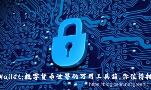 “TPWallet：数字货币世界的万用工具箱，你值得拥有！”
