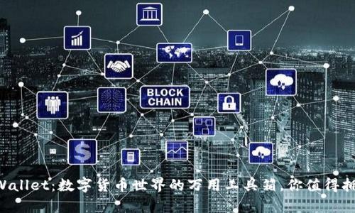 “TPWallet：数字货币世界的万用工具箱，你值得拥有！”