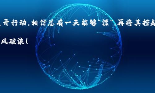 TPWallet：丢失的宝藏能否再现?

在数字货币日益盛行的今天，钱包应用成为了每个投资者的必需品，它们汇聚了我们的资产、私钥以及交易记录。TPWallet作为一款热门的数字钱包，不少用户在使用过程中，可能会因为各种原因而误删应用。那么，TPWallet删除后能找回吗？就如同一位探险家误将地图抛弃，能否再找到那条通往宝藏的路呢？今天，我们就来聊聊这个话题。

TPWallet的秘密武器：恢复方案

首先，TPWallet本身设计得相当人性化。在你删除应用时，实际上你的资产和私钥并没有被删除，除非你同时也删除了存储在外部的相关数据。不过，不要想着“哎呀，反正没删，随便吧”的心态，因为一旦你搞错了，丢失重要信息的代价可不小！

如果你仅仅是把TPWallet的应用删除了，恭喜你！只要重新下载安装，凭借原来的助记词或私钥，便可完成恢复。一些人可能会困惑：“哎，我的助记词放在哪里了？”这是一个典型的小烦恼。此时，回忆一下你是写在纸上了呢，还是放在某个云端服务上了？无论如何，助记词就像是通往你财富大门的钥匙，找到了就能重新进入。

备份的重要性：创造你的“避难所”

我们常说“有备无患”，在金融世界尤其如此。当我们在TPWallet中存放数字资产时，务必为自己创造一个“避难所”。这就像是为一艘航行在广阔大海上的船只备好救生艇，生怕遇到风浪时船只倾覆。

具体来说，备份可以通过以下方式进行：
ul
    listrong助记词备份：/strong将助记词妥善保管，可以写在纸上，也可以放在密码管理器中。/li
    listrong私钥备份：/strong私钥是货币的“身份证”，一定要小心呵护。/li
    listrong使用云盘：/strong尽量避免将助记词直接放在在线平台，而要使用加密的云盘进行存储。/li
/ul

误删钱包后的焦虑：怎么应对

删除TPWallet后，很多用户会感到极度焦虑，恨不得立刻寻求恢复方法。其实，消极情绪无法解决任何问题，面对困境，保持一个轻松的心态至关重要。“谁还没点小烦恼呢？”这句话在这里用得上。让我们将焦虑化为动力，从容进行恢复。

如果你因为不小心删除了应用而进入了“失落”的状态，请不要慌张；你并不孤单，大多数数字资产持有者都经历过这个过程。理解这一点，我们可以去寻找极具实用性和高效性的恢复方案。

恢复步骤：小白用户的指南

以下是一个简单易懂的恢复步骤，尤其适合刚接触TPWallet的小白用户，别忘了佩戴你的“恢复眼镜”哟！

ol
    listrong重新下载应用：/strong无论你是用安卓还是iOS，去应用商店或者官网下载TPWallet。/li
    listrong选择恢复钱包：/strong打开应用后，选择“恢复钱包”选项。/li
    listrong输入助记词：/strong按照提示输入你之前备份的助记词。/li
    listrong完成设置：/strong设置新密码，确保安全性，保护你的财富。/li
/ol

就这样，完成一系列操作后，你的TPWallet应该就能重新焕发活力，带你领略数字货币的浩瀚海洋了！

防止再次误删：提升自我保护意识

删除TPWallet仅是一个小意外，但如果没有做好后续的自我保护，那么未来还会有类似的情况发生。“再痛苦的日子都是过去式”，要学会从中汲取教训，提升自我保护意识。

以下几点建议供您参考：
ul
    listrong定期检查备份：/strong确保助记词和私钥一直在身边，定期进行维护。/li
    listrong了解应用的功能及设置：/strong熟悉TPWallet的各项功能，可以帮助你更好地操作。/li
    listrong参与社区交流：/strong加入社区或论坛，互相学习，共同面对问题。/li
/ul

结语

删除TPWallet并不意味着失去了你的资产，只要依靠有效的方法和措施，你就能将误删所带来的损失降到最低。这就像是掉进池塘的胡萝卜，只要展开行动，相信总有一天能够“漂”，再将其捞起。而在这个过程中，关键在于是否做好了备份、保持冷静以及及时的恢复措施。

希望今天的分享可以帮助大家更有效地使用TPWallet，保护自己的数字资产，避免不必要的损失。记住，有备无患，理性投资，祝您在数字货币世界乘风破浪！

TPWallet, 恢复, 备份, 私钥/guanjianci 

TPWallet的失落之旅：误删后如何找回数字财富的钥匙？
