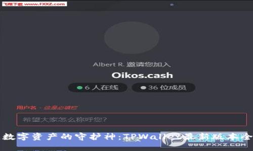 掌中宝，数字资产的守护神：TPWallet最新版本全面评测！