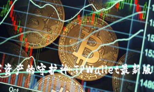 掌中宝，数字资产的守护神：TPWallet最新版本全面评测！