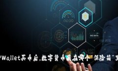 TPWallet买币后，数字货币藏