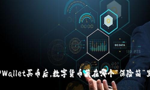 TPWallet买币后，数字货币藏在哪个“保险箱”里？