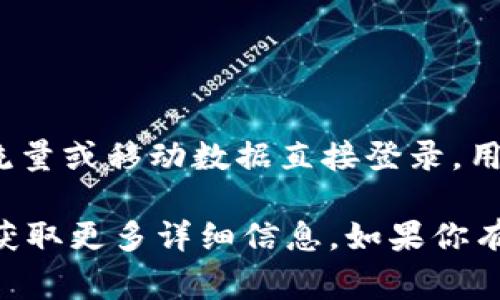 目前，TPWallet 主要支持通过区块链钱包的助记词、私钥等方式进行登录，通常不支持通过流量或移动数据直接登录。用户需确保能够访问互联网，并下载并安装 TPWallet 应用后，使用相应的账户信息进行登录。

如果你需要具体的登录步骤或遇到问题，可以查看 TPWallet 的官方帮助文档或社区支持，获取更多详细信息。如果你有其他关于 TPWallet 的问题，欢迎随时询问！