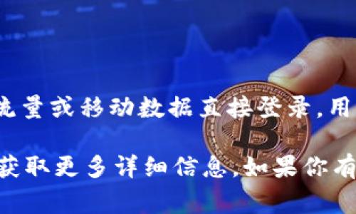 目前，TPWallet 主要支持通过区块链钱包的助记词、私钥等方式进行登录，通常不支持通过流量或移动数据直接登录。用户需确保能够访问互联网，并下载并安装 TPWallet 应用后，使用相应的账户信息进行登录。

如果你需要具体的登录步骤或遇到问题，可以查看 TPWallet 的官方帮助文档或社区支持，获取更多详细信息。如果你有其他关于 TPWallet 的问题，欢迎随时询问！