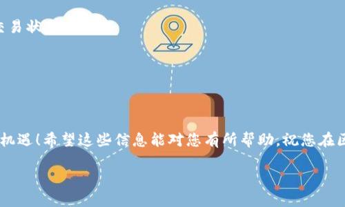 将Flow币放入TPWallet的过程相对简单，但为了确保您正确地完成了每一个步骤，我会详细说明。TPWallet是一款支持多种区块链资产的钱包，对Flow等代币的支持使得用户可以方便地管理他们的数字资产。下面是具体的步骤：

步骤一：下载并安装TPWallet
如果您还没有安装TPWallet，首先需要前往应用商店（iOS或Android）或官方网站下载并安装该应用。安装完成后，打开TPWallet应用程序。

步骤二：创建新钱包或导入已有钱包
在TPWallet中，您可以选择创建一个新钱包或导入已有的钱包。如果您是新用户，可以选择“创建钱包”，然后按照提示生成助记词并设定密码。切记一定要将助记词妥善保管，因为丢失后将无法恢复钱包！
如果您已经有了Flow钱包，可以选择“导入钱包”，输入您的助记词或私钥进行导入。完成导入后，您就可以访问您的资产了。

步骤三：获取Flow币
要将Flow币存入TPWallet，您需要首先获得一些Flow币。您可以选择从交易所购买Flow币，或者通过赚取、转账等方式获取。
如果您通过交易所购买Flow币，请确保您购买的交易所支持将Flow币提取到外部钱包。著名的交易所如Coinbase、Binance均支持Flow币。

步骤四：在TPWallet中获取Flow接收地址
在TPWallet中接收Flow币，您需要获取您的Flow接收地址。您可以在TPWallet应用的首页找到您的钱包余额，点击Flow币图标。然后，找到“接收”选项，您的Flow接收地址将会显示出来。
这个地址是一个字符串，通常是以字母“0x”开头的。确保您复制完整的地址，以免出现错误。

步骤五：从交易所提取Flow币
一旦您得到了Flow币并确定您的TPWallet地址，您可以去交易所进行提币操作。在交易所的资产管理页面，找到Flow币并点击“提取”或“提现”。在弹出的窗口中，粘贴您在TPWallet中复制的Flow接收地址，输入您想要提取的数量，有些交易所可能还会要求输入交易密码，确保一切填写无误后，确认提取。
提取的时间可能会有所不同，通常会在几分钟到一个小时内到账。如果长时间未到账，可以查看交易状态或联系交易所客服。

步骤六：确认到账
当您看到Flow币成功到达TPWallet时，可以放心地管理您的资产。如果出现任何问题，您可以在TPWallet内查看交易记录，确保您所提供的接收地址是正确的。
谁还没点小烦恼呢？在数字货币的世界里，确保信息的准确无误是至关重要的哦！

常见问题解答
在使用TPWallet管理Flow币的过程中，可能会遇到一些常见问题。下面我们来一一解答：

h41. 提币时地址输入错误怎么办？/h4
如果您在提币时不小心输入了错误的地址，可能造成丢失资产。很多交易所一旦确认交易后就无法撤回，因此要特别小心。

h42. Flow币为什么到账时间这么长？/h4
不同区块链的交易确认时间是不同的，Flow的网络繁忙或交易高峰时可能会导致到账时间延迟，您可以在区块链浏览器上查询交易状态。

h43. 如何确保TPWallet的安全性？/h4
为了确保TPWallet的安全性，请定期更换密码，开启双重认证，并妥善保管您的助记词。

结束语
通过以上步骤，您应该能够顺利将Flow币存入TPWallet并开始管理您的数字资产。在数字货币的世界里，每一步都是冒险但充满机遇！希望这些信息能对您有所帮助。祝您在区块链的探索中越走越远，收获无限可能！

如有其它疑问或需要进一步的指导，请随时提问！