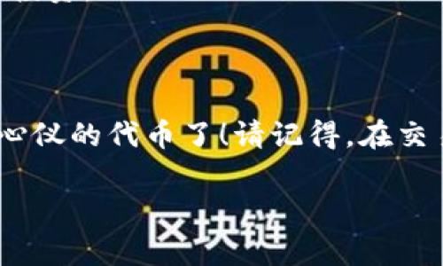 要使用 TPWallet 在 PancakeSwap（通常称为薄饼）上购买代币，您可以按照以下步骤进行：

### 第一步：准备工作

在开始之前，请确保您已经完成以下准备工作：
ul
    listrong下载 TPWallet/strong：如果您还没有安装 TPWallet，可以在 Google Play 或 Apple App Store 中下载它。/li
    listrong创建钱包/strong：打开 TPWallet，按照屏幕上的提示创建您的新钱包，确保记录好助记词和私钥。/li
    listrong获取一些 BNB/strong：您需要一些 BNB 作为交易费用。可以通过交易所或其他钱包充值到您的 TPWallet 中。/li
/ul

### 第二步：连接到 PancakeSwap

一旦您完成了准备工作，接下来就要把 TPWallet 连接到 PancakeSwap：
ul
    li打开浏览器，输入 strongPancakeSwap 官网（https://pancakeswap.finance）/strong。/li
    li在页面右上方，点击“连接钱包”按钮。/li
    li选择 strongTPWallet/strong，根据提示操作以完成连接。/li
/ul

### 第三步：选择交易对

连接钱包后，您将能够看到 PancakeSwap 的交易界面。现在，您需要选择想要交易的代币：
ul
    li在 “From” 下拉菜单中，选择您要使用的币种（一般是选择 BNB）。/li
    li在 “To” 下拉菜单中，搜索您想要购买的代币。如果您找不到代币，请确保您知道代币的合约地址，然后手动添加。/li
/ul

### 第四步：输入购买数量

确定交易对后，在输入框中输入您想要购买的代币数量。系统会自动计算您需要的 BNB 数量。

### 第五步：调整滑点容忍度

在购买代币之前，可能需要设置滑点容忍度，特别是对于流动性较低的代币：
ul
    li点击设置图标（通常是一个齿轮图标），在这里您可以调整滑点容忍度。/li
    li通常建议将滑点设置为 1% 到 12% 之间，根据市场情况进行调整。/li
/ul

### 第六步：确认交易

确认所有信息无误后，点击“交换”，然后再次确认交易：
ul
    liTPWallet 会提示您确认交易，请仔细查看交易详细信息。/li
    li检查手续费和预计收到的代币数量，确保没有问题，可以点击确认。/li
/ul

### 第七步：完成交易

完成以上步骤后，您的交易会被处理。您可以在 TPWallet 中查看您的新代币。如果交易失败也需要及时查看钱包余额和交易记录。

### 常见问题与注意事项

#### h4交易失败怎么办？/h4
有时交易会因滑点、网络拥堵或其他原因失败。别担心，谁还没点小烦恼呢？您可以尝试调整滑点，稍后再试。

#### h4如何查看我的交易历史？/h4
在 TPWallet 中，您可以找到交易记录，查看成功和失败的交易，方便管理您的投资。

### 结语

通过以上步骤，您应该可以成功使用 TPWallet 在 PancakeSwap 上购买您心仪的代币了！请记得，在交易时务必保持警惕，确认所有信息后再进行操作，祝您投资顺利，赚得盆满钵满！

希望这些步骤能帮助你顺利在薄饼上买币！如果还有其他问题，随时问哦！