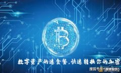 “闪兑”——数字资产的