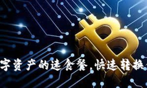 “闪兑”——数字资产的速食餐，快速转换你的加密货币！