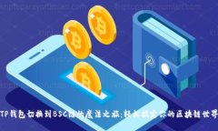 TP钱包切换到BSC链的魔法之