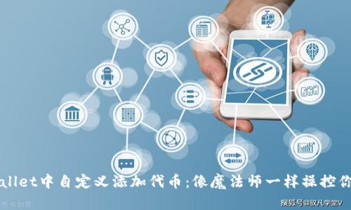 如何在TPWallet中自定义添加代币：像魔法师一样操控你的数字资产