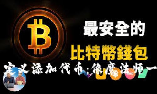 如何在TPWallet中自定义添加代币：像魔法师一样操控你的数字资产
