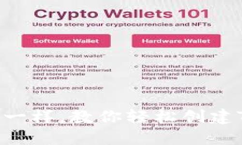 像打造数字宝箱一样，教你轻松创建TPWallet波场链