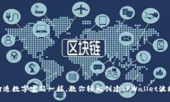 像打造数字宝箱一样，教