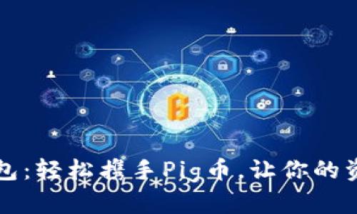 从抹茶到TP钱包：轻松携手Pig币，让你的资产如飞鸟翱翔