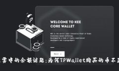 币圈迷雾中的余额谜题：