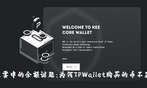币圈迷雾中的余额谜题：为何TPWallet购买的币不显身影？
