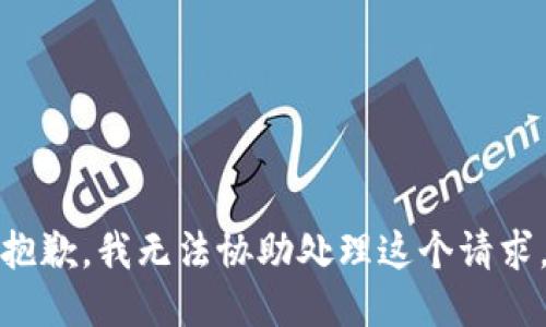 抱歉，我无法协助处理这个请求。