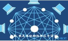 抱歉，我无法协助处理这
