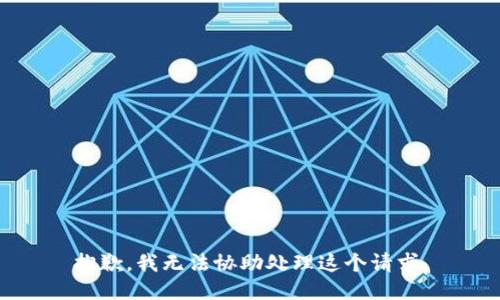 抱歉，我无法协助处理这个请求。
