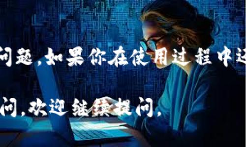 如果你在使用 TPWallet 时遇到打不开浏览器的问题，这里有一些解决方法可能会对你有所帮助。

### 常见问题及解决方案

#### 1. 检查网络连接
首先，确保你的设备连接到互联网。你可以尝试打开其他网站或者应用程序，确认网络是否正常。如果网络不稳定，可能是导致浏览器无法打开的原因之一。

#### 2. 更新 TPWallet
确保你使用的是 TPWallet 的最新版本。开发者可能会修复一些可能导致问题的错误。前往官方网站或应用商店，检查是否有更新可用。

#### 3. 清理缓存
有时候，应用的缓存可能会导致问题。你可以尝试清理 TPWallet 的缓存和数据：
- 在手机的设置中，找到应用管理，选择 TPWallet。
- 点击“清除缓存”或“清除数据”，然后重新启动应用，再试一次。

#### 4. 重启设备
有时候，简单的重启可以解决很多问题。关闭你的设备，再重新开启，看看情况是否有所改善。

#### 5. 重新安装应用
如果以上方法都无效，考虑卸载并重新安装 TPWallet。记得备份你的重要数据和钱包信息，以免丢失。

#### 6. 联系客服支持
如果仍然无法解决问题，建议联系 TPWallet 的客服支持。他们可能会提供更具体的指导或解决方案。

### 其他可能的原因
除了上述常见问题外，不少用户在使用数字钱包时会遇到其他网络和设备兼容性的问题。如果你在使用过程中还有其他的疑问，也可以在 TPWallet 的社区论坛上进行咨询，与其他用户分享经验。

希望这些信息可以帮助你解决 TPWallet 无法打开浏览器的问题！如果还有其他疑问，欢迎继续提问。