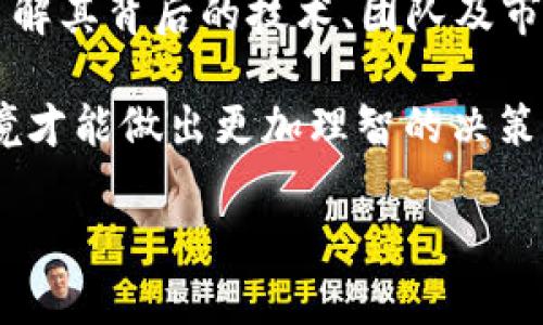 在讨论TPWallet币（TPW）是否具有投资价值之前，我们有必要全面了解TPWallet及其币种的背景、技术特性、应用场景以及市场环境，帮助投资者做出明智的决策。

什么是TPWallet？
TPWallet是一个去中心化的钱包平台，支持多种数字货币的存储、交易和管理。作为一个基于区块链技术构建的钱包，TPWallet利用智能合约和加密技术，确保用户的资产安全。同时，它也提供了一个用户友好的界面，适合各种技术水平的用户。随着加密货币市场的不断发展，TPWallet力争为用户提供更加便捷、高效的数字资产管理服务。

TPWallet币（TPW）的基本概念
TPWallet币（TPW）是TPWallet平台内的原生代币，用户可以通过TPW在平台上进行交易、支付手续费、获取特殊权利等。一些用户可能会将TPW视为投资机会，因为它的使用场景和潜在的市场需求可能会推动其价值提升。

TPW的技术特性
TPW的技术基础是区块链，具备去中心化、安全性强、透明性高等优势。与很多其他币种相比，TPW的交易速度较快，手续费相对较低。这些技术特性使得TPW在实际应用中具备一定的竞争力。

应用场景分析
TPW的应用场景主要集中在几个方面：
ul
    listrong支付/strong：用户可以使用TPW在TPWallet平台内进行各种支付，包括手续费、购买增值服务等。/li
    listrong交易/strong：TPW可以在TPWallet内进行交易，用户能够方便地买入或卖出TPW。/li
    listrong社区治理/strong：持有TPW的用户可以参与平台的治理，包括投票决定未来的发展方向等。/li
/ul

市场环境和竞争分析
在考虑TPW的投资价值时，必须评估市场环境以及它与竞争对手的对比。在加密货币市场，竞争者如Ethereum、Binance Smart Chain等都有着强大的用户基础和技术优势。TPW需要找到自己的利基市场，以便在这个竞争激烈的市场中生存和发展。

投资风险
任何投资都有风险，TPW也不例外。市场的波动性、技术的发展、监管政策的变化等都可能影响TPW的价值。因此，在考虑投资TPW之前，建议投资者进行充分的市场调研和风险评估。

为何选择投资TPW？
尽管存在风险，但TPW也有许多吸引人的地方：
ul
    listrong潜力巨大/strong：随着更多用户使用TPWallet，TPW的需求可能会提升，从而带动其价值。/li
    listrong技术创新/strong：TPWallet持续进行技术创新，力求提升用户体验，使得TPW更具竞争力。/li
    listrong社区支持/strong：TPW的用户社区积极参与平台发展，社区的活跃度也是其未来发展的重要指标。/li
/ul

总结
总体而言，TPWallet币（TPW）在区块链市场中具有一定的投资价值，但潜在的风险也需投资者慎重考虑。作为投资者，除了关注代币的价格波动，更要深入了解其背后的技术、团队及市场动向。就像是一场没有固定剧本的冒险，谁还没点小烦恼呢？在投资的道路上，没有绝对的安全，也没有绝对的失败，关键在于对市场的理解与应对。

在考虑TPW投资时，投机者不仅要关注其当前的市场表现，还应该关注未来的技术进步和市场动向。像任何一笔投资一样，深入了解TPW和其所处的市场环境才能做出更加理智的决策。

希望这些解析能帮助到你！如有其他问题或想法，欢迎随时交流！