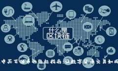 在TP Wallet中买百倍币的终