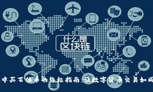 在TP Wallet中买百倍币的终极指南：让数字货币交易如同喝水般简单！