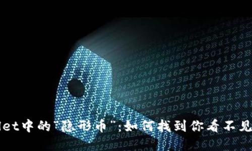 TPWallet中的“隐形币”：如何找到你看不见的资产