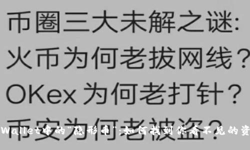 TPWallet中的“隐形币”：如何找到你看不见的资产