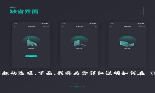 发行自己的加密货币可以通过多种方式实现，利用 TPWallet （一个去中心化的钱包平台）是一个有趣的选项。下面，我将为你详细说明如何在 TPWallet 上发行自己的币。请注意，这项工作需要一些技术知识，尤其是对区块链和智能合约的理解。

### 在TPWallet上发行自己的币：如同种下一颗能够生根发芽的数字种子