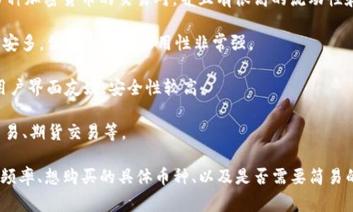 选择适合的交易所来交易TPWallet（TPW）或其他加密货币，首先取决于多个因素，包括交易所的安全性、流动性、手续费、用户体验及其支持的交易对等。以下是一些你可以考虑的交易所：

1. **币安（Binance）**：作为全球最大的加密交易所之一，币安通常提供多种加密货币的交易对，并且有很高的流动性和安全性。

2. **Coinbase**：以用户友好闻名，尤其适合新手。虽然交易对可能没有币安多，但安全性和易用性非常强。

3. **火币（Huobi）**：提供丰富的交易对，是中国用户比较熟悉的交易所，用户界面友好，安全性较高。

4. **OKEx**：提供多种加密货币的交易选项，支持多种交易模式，如现货交易、期货交易等。

在选择交易所前，建议先进行充分的研究，考虑到自己的需求，例如：交易的频率、想购买的具体币种、以及是否需要简易的用户界面等。并且，请确认你所选的交易所是否支持TPWallet（TPW）交易。
