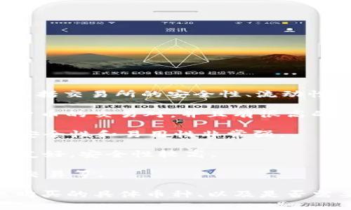 选择适合的交易所来交易TPWallet（TPW）或其他加密货币，首先取决于多个因素，包括交易所的安全性、流动性、手续费、用户体验及其支持的交易对等。以下是一些你可以考虑的交易所：

1. **币安（Binance）**：作为全球最大的加密交易所之一，币安通常提供多种加密货币的交易对，并且有很高的流动性和安全性。

2. **Coinbase**：以用户友好闻名，尤其适合新手。虽然交易对可能没有币安多，但安全性和易用性非常强。

3. **火币（Huobi）**：提供丰富的交易对，是中国用户比较熟悉的交易所，用户界面友好，安全性较高。

4. **OKEx**：提供多种加密货币的交易选项，支持多种交易模式，如现货交易、期货交易等。

在选择交易所前，建议先进行充分的研究，考虑到自己的需求，例如：交易的频率、想购买的具体币种、以及是否需要简易的用户界面等。并且，请确认你所选的交易所是否支持TPWallet（TPW）交易。