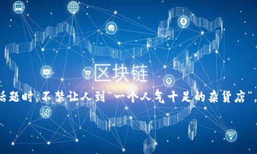 对于许多人来说，数字资产的安全性、真实性成为了关注的焦点。当提到tpwallet里面的币是否真实这一话题时，不禁让人到“一个人气十足的杂货店”，总有人在里面淘到宝，但也难免有些“假货”让人失望。究竟tpwallet里面的币如何？让我们现在深入探讨。

探秘tpwallet：你的数字资产真相大揭秘！