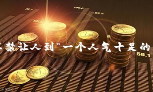 对于许多人来说，数字资产的安全性、真实性成为了关注的焦点。当提到tpwallet里面的币是否真实这一话题时，不禁让人到“一个人气十足的杂货店”，总有人在里面淘到宝，但也难免有些“假货”让人失望。究竟tpwallet里面的币如何？让我们现在深入探讨。

探秘tpwallet：你的数字资产真相大揭秘！